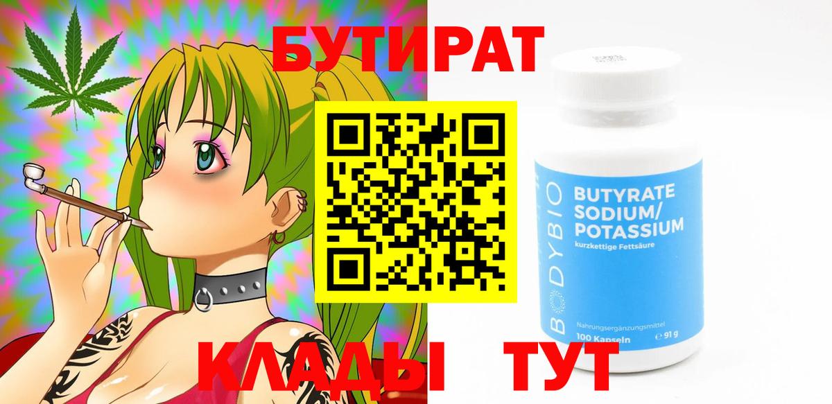 БУТИРАТ бутик Нововоронеж