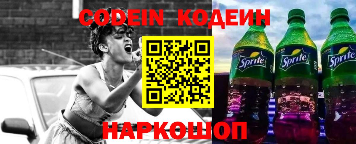 Кодеин напиток Lean (лин) Нововоронеж