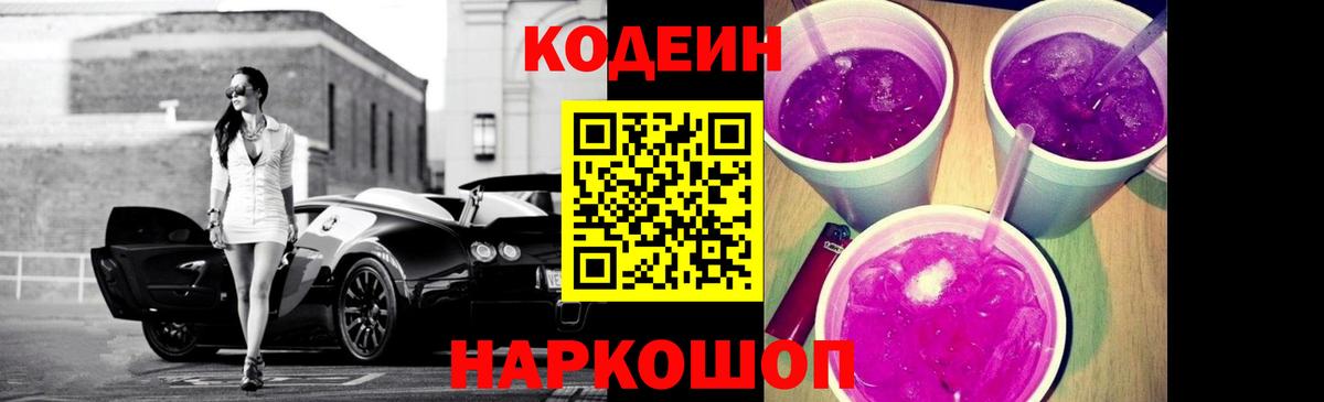 Codein Purple Drank  Кодеин Purple Drank  Нововоронеж  Вход с VPN 